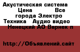 Акустическая система BBK › Цена ­ 2 499 - Все города Электро-Техника » Аудио-видео   . Ненецкий АО,Варнек п.